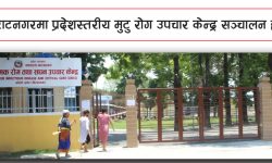 विराटनगरमा प्रदेशस्तरीय मुटु रोग उपचार केन्द्र सञ्चालन हुने