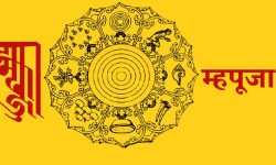 कात्तिक शुक्ल प्रतिपदा: म्हः (आत्म) पूजा