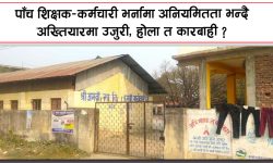 पाँच शिक्षक–कर्मचारी भर्नामा अनियमितता भन्दै अख्तियारमा उजुरी, होला त कारबाही ?