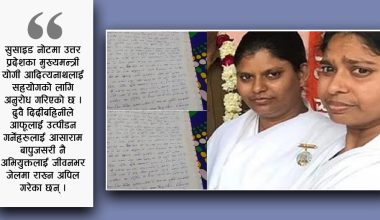 ब्रह्माकुमारीका दुई दिदीबहिनीले गरेको आत्महत्याले ल्याएको हलचल