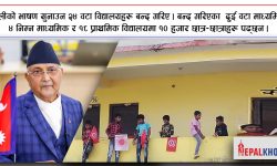 ओलीको ‘फेक–पुराण’ सुनाउन २४ विद्यालय बन्द