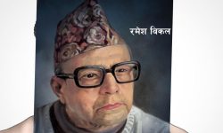 रमेश विकलको ९५औँ जन्मजयन्ती