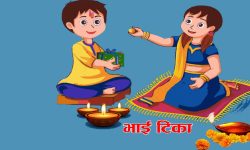 कात्तिक १८ गते आइतबार ११:३७ बजे भाइटीकाको शुभ साइत