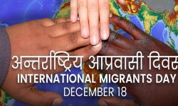 आज अन्तर्राष्ट्रिय आप्रवासी दिवस मनाइँदै