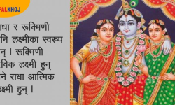 राधा र रुक्मिणी लक्ष्मी अवतार हुन् ?