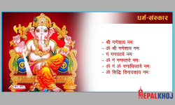 भगवान् गणेशको पूजा गर्दा जप्ने मन्त्र !