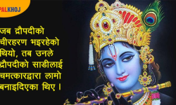 श्रीकृष्णबारे १० तथ्य !