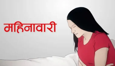 सन्दर्भ मर्यादित महिनावारी दिवसः साथी–तपाईँ उठाइदिनुस् न मेरो समस्या !