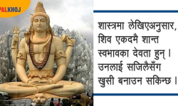 भगवान् शिवलाई के मनपर्छ ?