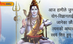 भगवान् शिवको पौराणिक कथा !