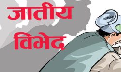 जातीय विभेद अन्त्य गर्न युवा सञ्जाल