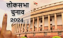 भारतमा लोकसभाको चौथो चरणको मतदान सुरु