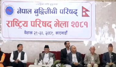 बुद्धिजीवी परिषद् भेलाको निष्कर्ष : विकास र समृद्धिलाई प्राथमिकता