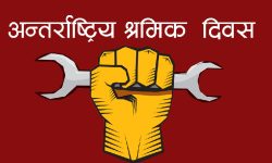 आज अन्तर्राष्ट्रिय श्रमिक दिवस