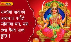 सन्तोषी माताको व्रत विधि !