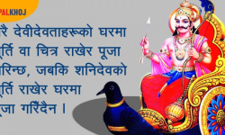 शनिबारका दिन मन्दिरमा यी काम कहिल्यै नगर्नुस् !