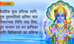 बिहीबारको व्रत किन बस्ने ? यसरी गर्नुपर्छ भगवान् विष्णुको पूजा !