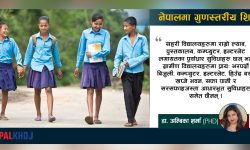नेपालमा गुणस्तरीय शिक्षा सुनिश्चित गर्न देखिएका चुनौतीहरू …  