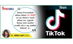 टिकटकमाथिको प्रतिबन्ध/फुकुवा नेपालको जटिल आन्तरिक राजनीतिको बहु आयामिक उपज
