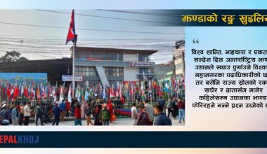 जब झण्डाको रङ्ग खुइलियो…