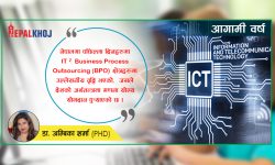 नेपालको सूचना तथा सञ्चार प्रविधि (ICT) क्षेत्रको भविष्य 