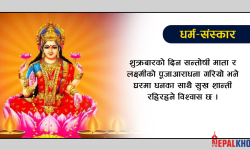 वैभव लक्ष्मी पूजा विधि र उपवास