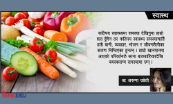 स्वस्थकर खाना खाने बानी कसरी लगाइदिने ?