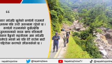 सधैँ सास्ती कर्णाली राजमार्गको यात्रामा