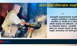 २० वर्षदेखि राजमार्गमा गाउँले स्वाद पस्किरहेका मनहरि