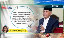 प्रसङ्ग प्रधानमन्त्रीको हार्वर्ड विश्वविद्यालयको भ्रमणको क्रममा हुने सम्बोधन !