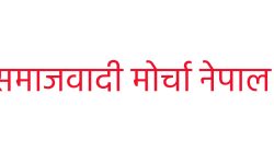 गणतन्त्रवादीहरू एक भएर अघि बढ्नुपर्नेमा ‘समाजवादी मोर्चा’को जोड
