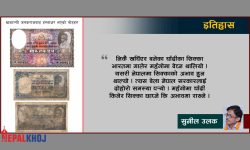 नेपाली नोटको ७९ वर्षे इतिहास