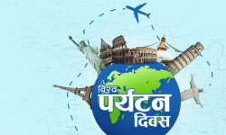 ४५औँ विश्व पर्यटन दिवस आज यसरी मनाइँदैछ