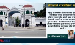 इतिहासमा कहाँ चुक्यौ ? वर्तमानमा के गर्दैछौं ? र भविष्य कता तर्फ निर्देशित भई रहेको छ ?