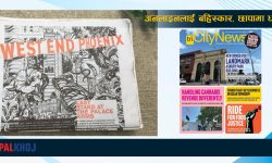 उत्तर अमेरिकी दुई स्थानीय अखबार : अनलाइनलाई बहिस्कार, छापामा ध्यान
