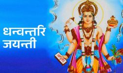 कार्तिक कृष्ण त्रयोदशी : मनाइयो धनवन्तरी जयन्ती