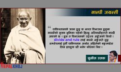 आज गान्धी जयन्ती अर्थात् गान्धीको जन्म जयन्ती
