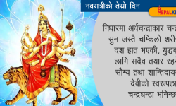 चन्द्रघण्टाको आराधना कसरी गर्ने ?