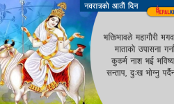 नवदुर्गाको आठौं रूप महागौरी देवीको पूजा आराधना गरी मनाइँदै
