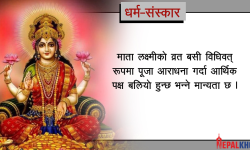 माता लक्ष्मीलाई के मनपर्छ ?