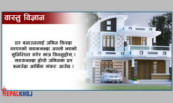 घरको भण्डार कता राख्ने ?