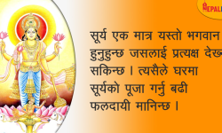 यसरी चढाउनुस् सूर्य भगवान्‌लाई पानी !