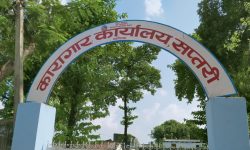 राजविराज कारागारमा क्षमताभन्दा चौब्बर कैदीबन्दी, कारागारको जग्गा पनि अतिक्रमण