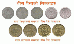 बीस पैसाकाे सिक्का !
