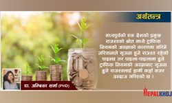 कस्तो छ हाम्रो अर्थतन्त्रको स्वास्थ्य ?