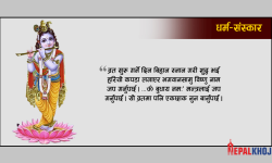 कृष्णलाई कसरी पुकार्ने ?