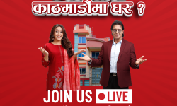 काठमाडौंमा घर जित्ने भाग्यशाली विजेता मङ्सिर १२ गते घोषणा हुने