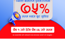 सन नेपाल लाइफद्वारा ७५ प्रतिशत ब्याज छुट अभियान