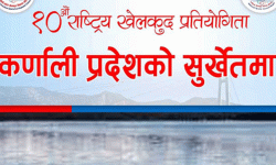 ‘दशौँ राष्ट्रिय खेलकुद प्रतियोगिता फागुनमा’