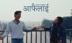 आयुमीको ‘आफैँलाई’ गीत सार्वजनिक